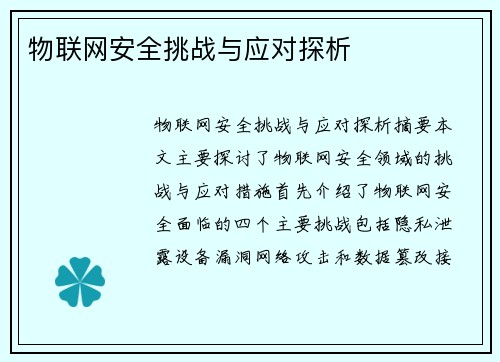 物联网安全挑战与应对探析